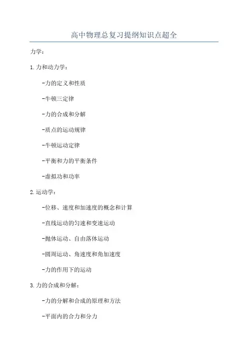 高中物理总复习提纲知识点超全