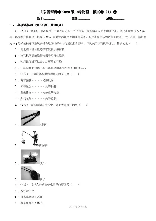 山东省菏泽市2020版中考物理二模试卷(I)卷