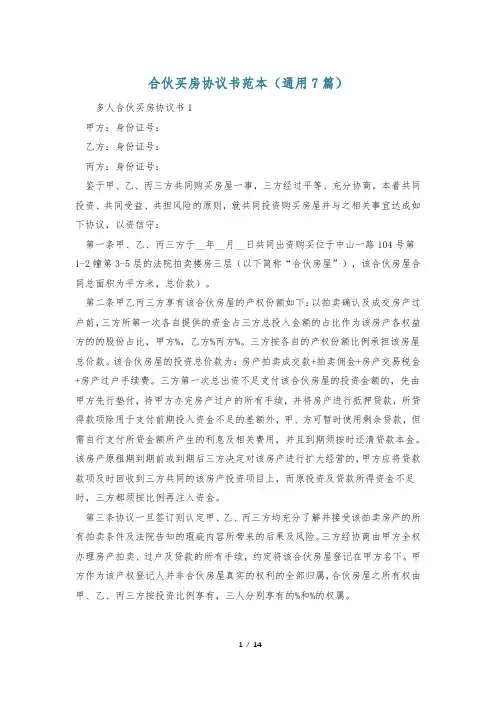 合伙买房协议书范本(通用7篇)