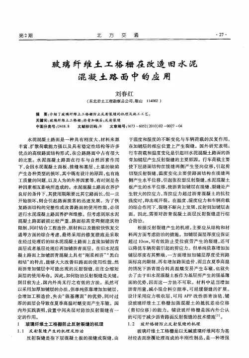 玻璃纤维土工格栅在改造旧水泥混凝土路面中的应用