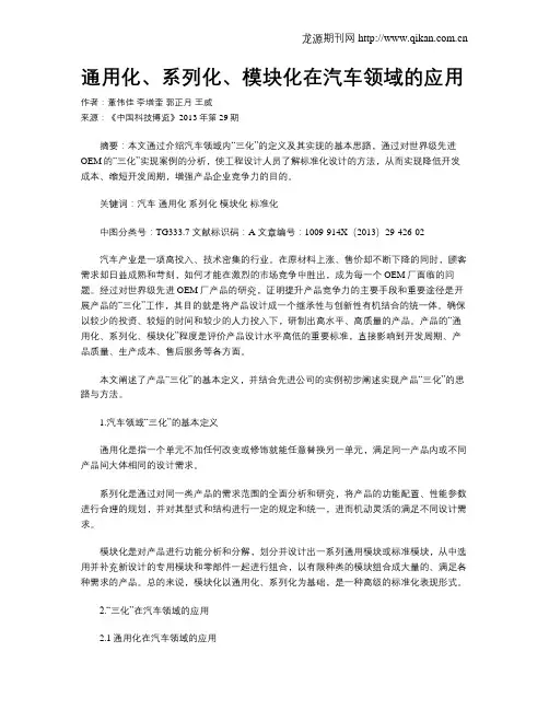 通用化、系列化、模块化在汽车领域的应用
