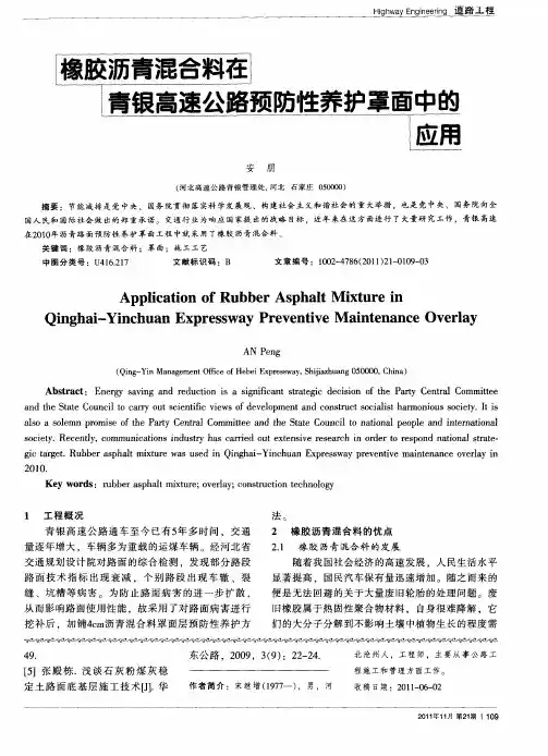 橡胶沥青混合料在青银高速公路预防性养护罩面中的应用