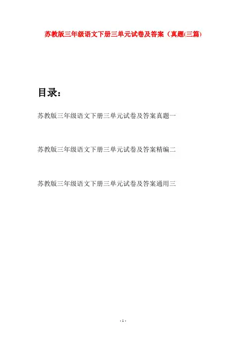苏教版三年级语文下册三单元试卷及答案真题(三套)
