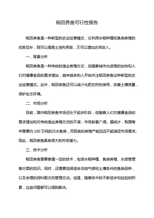 稻田养鱼可行性报告