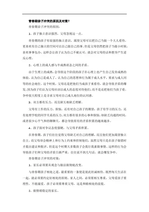 青春期亲子冲突的原因及对策？