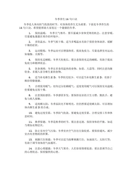 冬季养生16句口诀