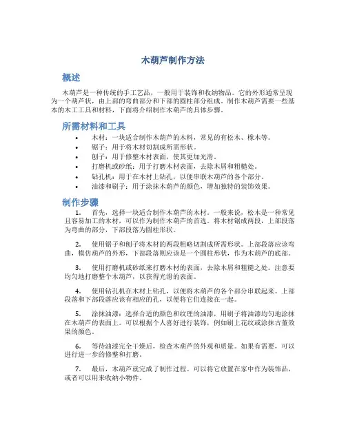 木葫芦制作方法