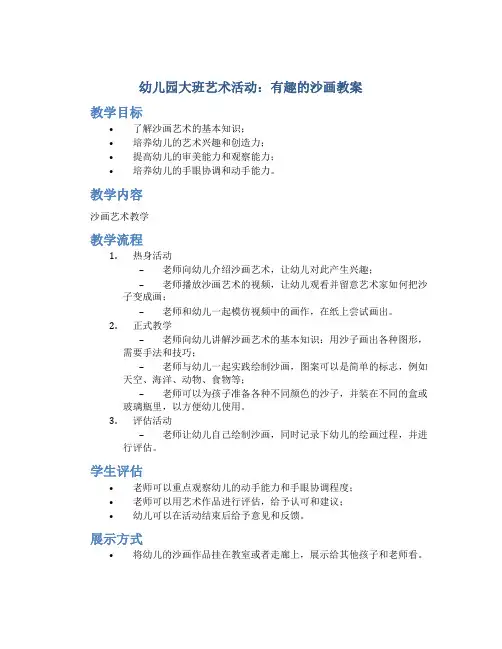 幼儿园大班艺术活动：有趣的沙画教案