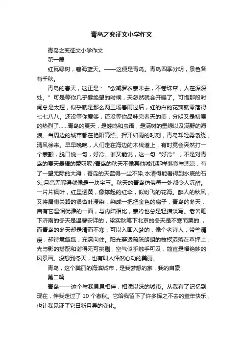 青岛之变征文小学作文
