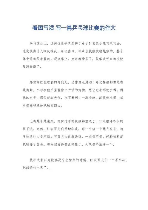 看图写话 写一篇乒乓球比赛的作文