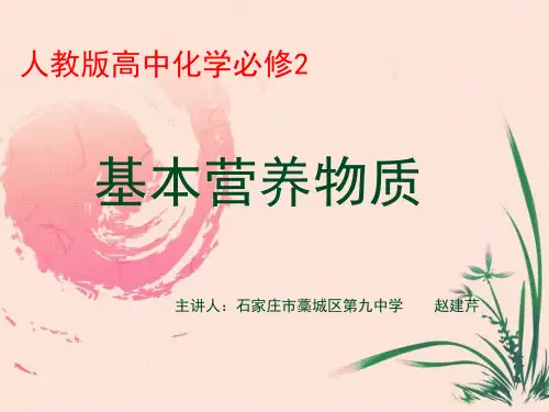 高一化学必修2_《糖类、油脂、蛋白质的性质》名师课件