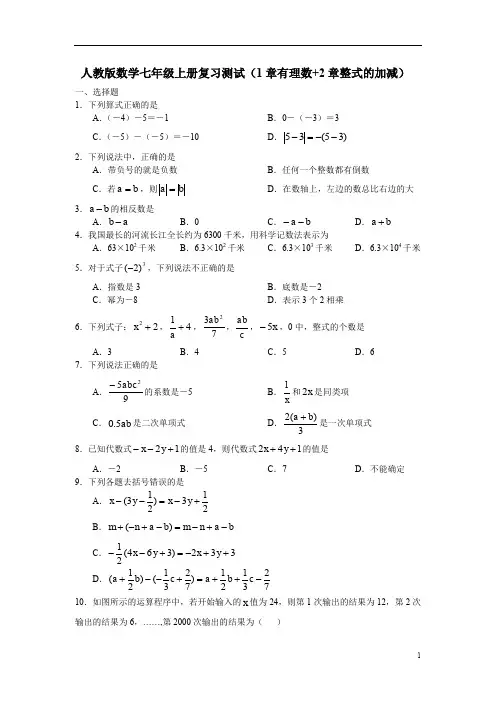 人教版数学七年级上册复习测试 (1章有理数+2章整式的加减)