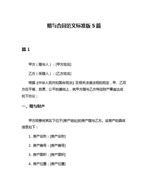 赠与合同范文标准版5篇