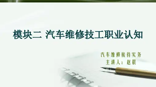 汽车维修技工职业认知培训讲义(PPT课件)