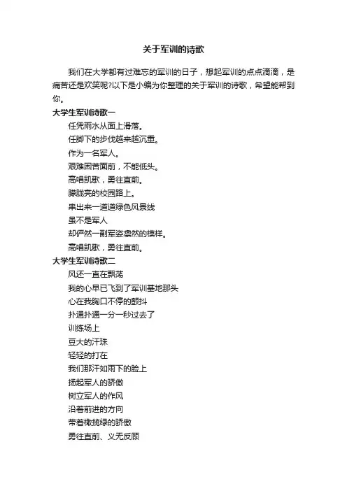 关于军训的诗歌