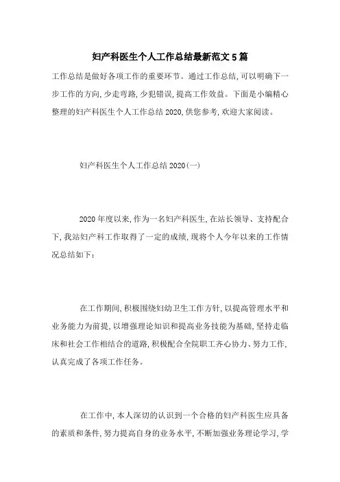 妇产科医生个人工作总结最新范文5篇