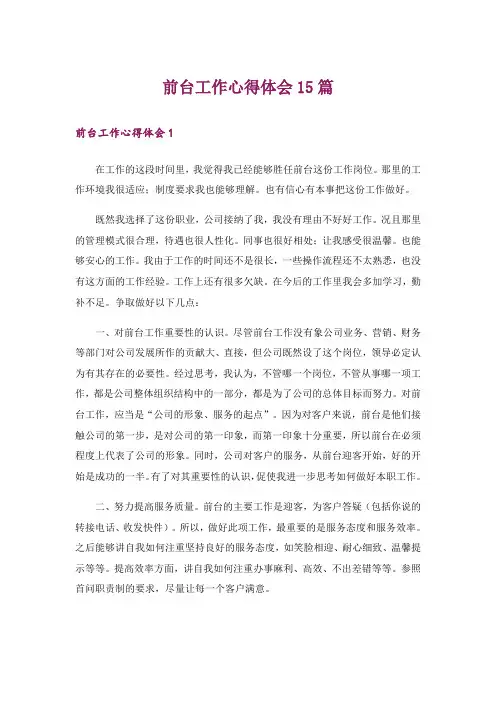 前台工作心得体会15篇