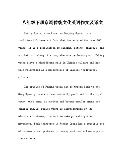 八年级下册京剧传统文化英语作文及译文