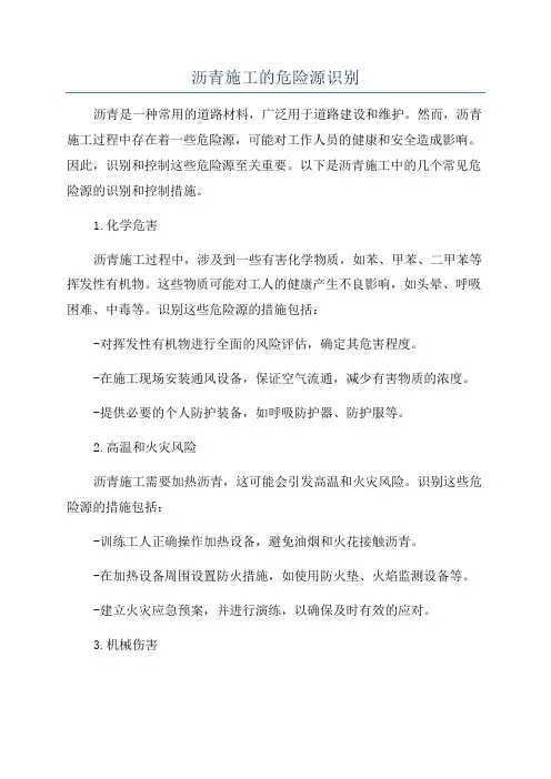 沥青施工的危险源识别