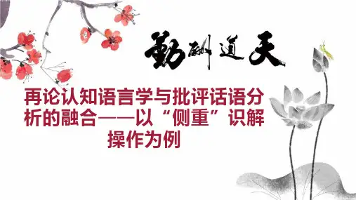 再论认知语言学与批评话语分析的融合以“侧重”识解操作为例