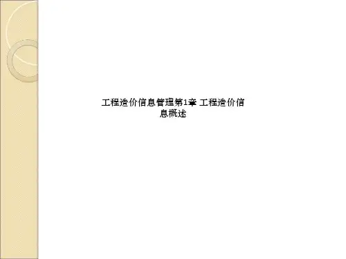 工程造价信息管理第1章 工程造价信息概述