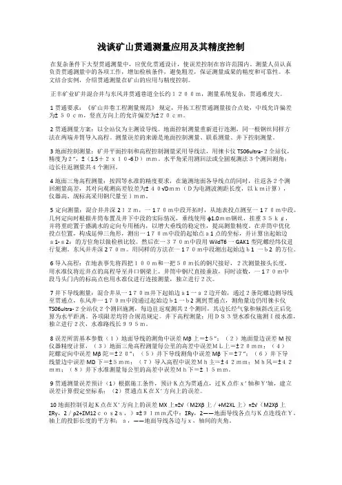 浅谈矿山贯通测量应用及其精度控制