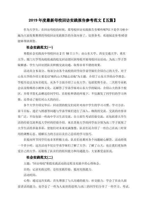 2019年度最新母校回访实践报告参考范文【五篇】
