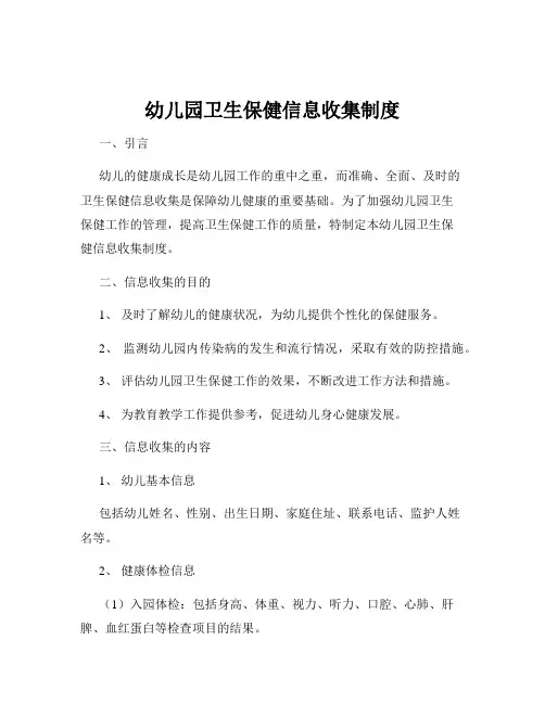 幼儿园卫生保健信息收集制度