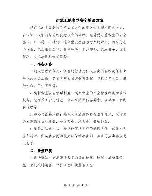 建筑工地食堂安全整治方案