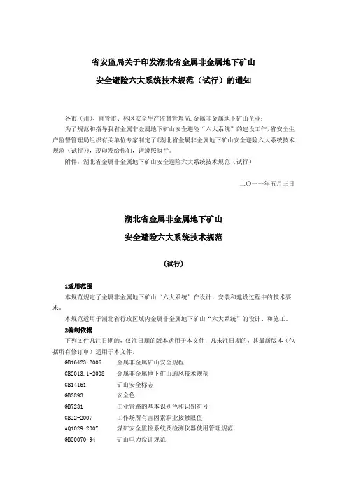 湖北省金属非金属地下矿山六大系统技术规范