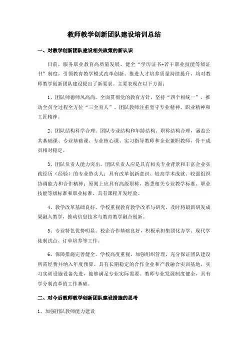 教师教学创新团队建设培训工作总结 -