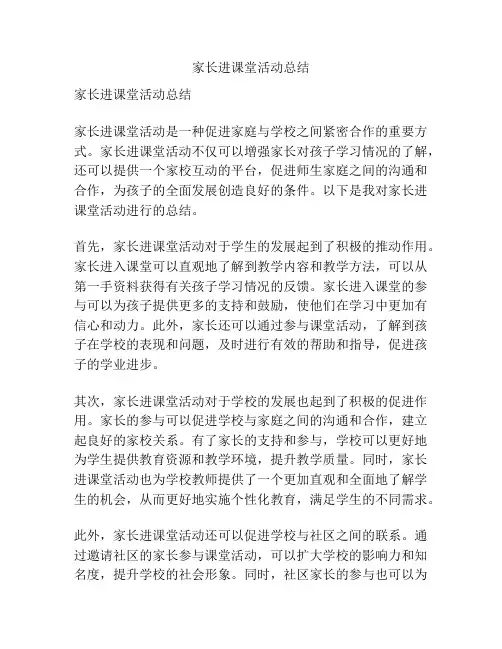 家长进课堂活动总结