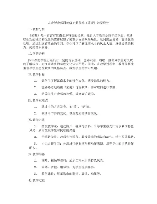 人音版音乐四年级下册范唱《采菱》教学设计