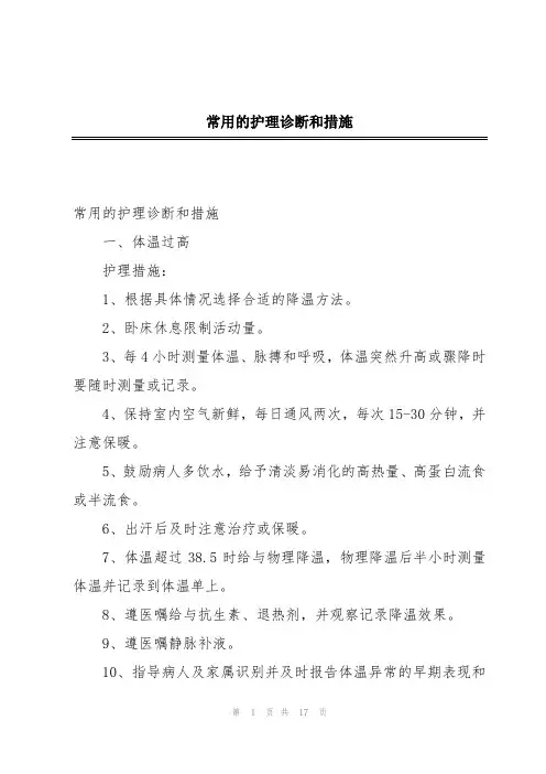 常用的护理诊断和措施