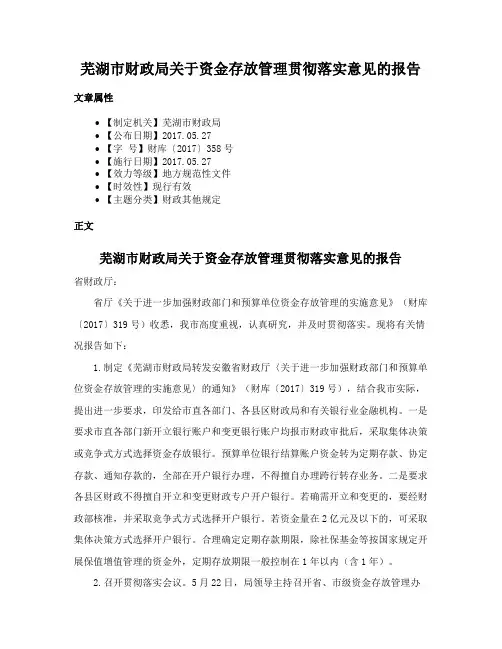 芜湖市财政局关于资金存放管理贯彻落实意见的报告