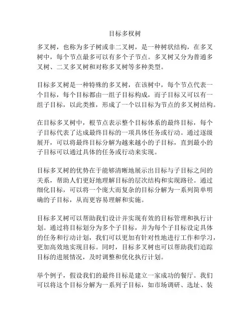 目标多杈树
