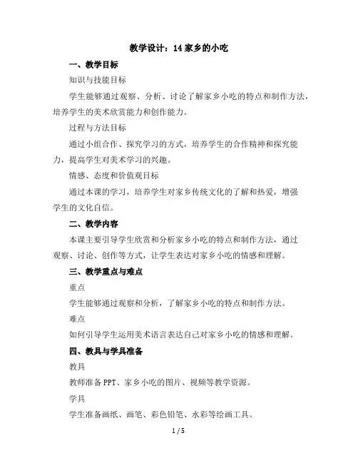 14家乡的小吃(教学设计)2023-2024学年美术六年级上册