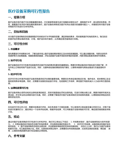 医疗设备采购可行性报告