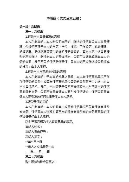 声明函（优秀范文五篇）