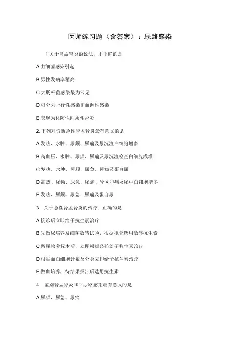 医师练习题含答案：尿路感染