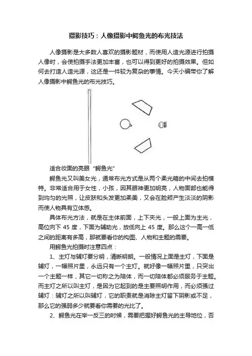 摄影技巧：人像摄影中鳄鱼光的布光技法