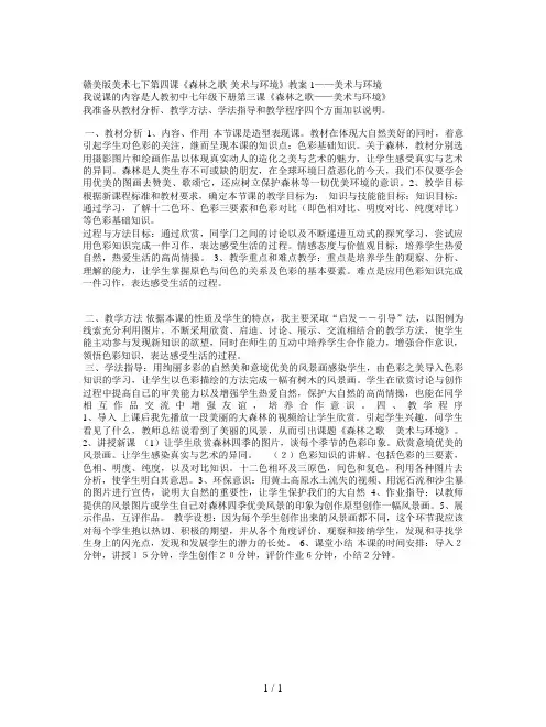 赣美版美术七下第四课《森林之歌-美术与环境》教案1
