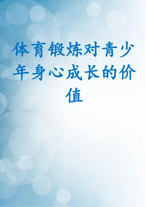 体育锻炼对青少年身心成长的价值