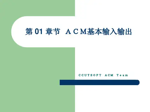 ACM基本输入输出