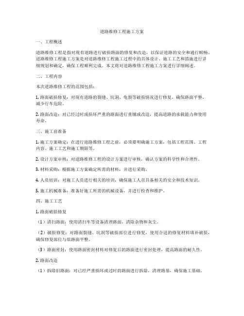 道路维修工程施工方案