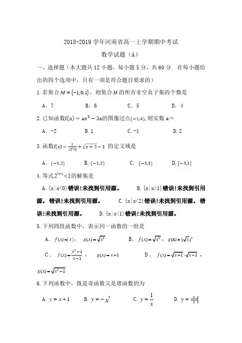 2018-2019学年河南省高一上学期期中考试数学试题(A)Word版含答案