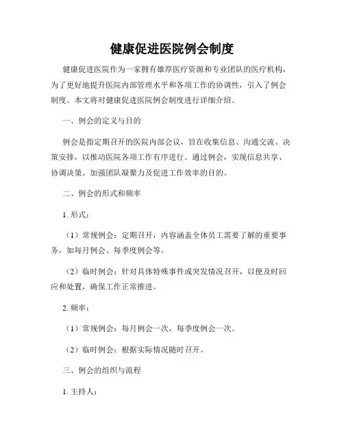 健康促进医院例会制度