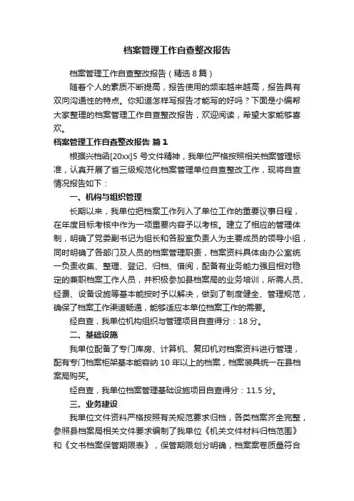 档案管理工作自查整改报告（精选8篇）