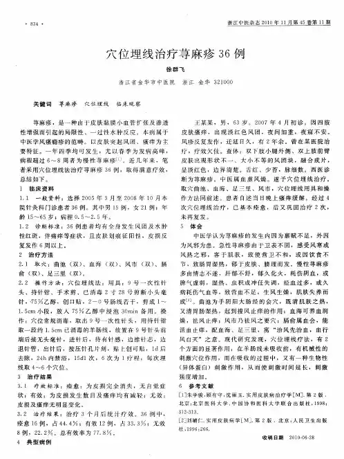 穴位埋线治疗荨麻疹36例