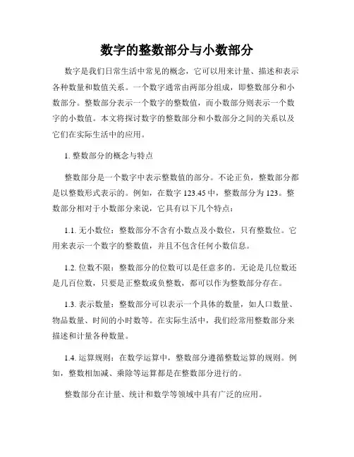 数字的整数部分与小数部分